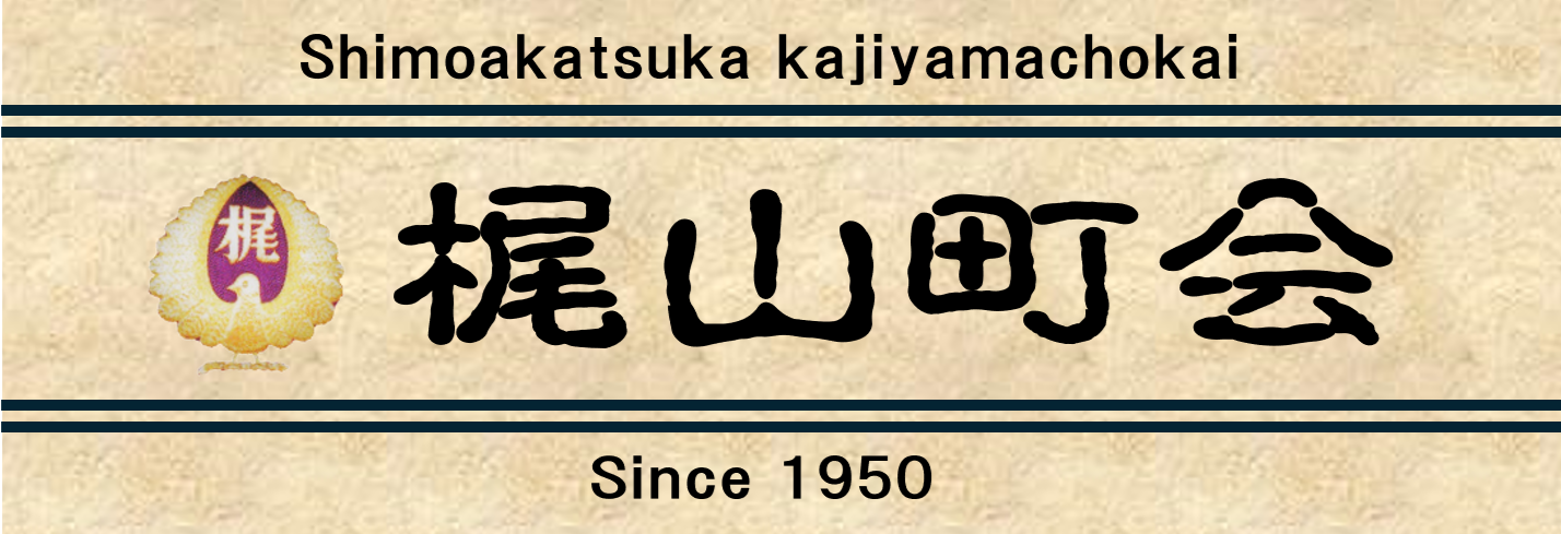 梶山町会公式ホームページ